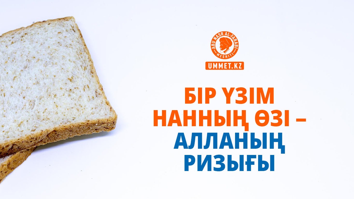 Бір үзім нанның өзі – Алланың ризығы