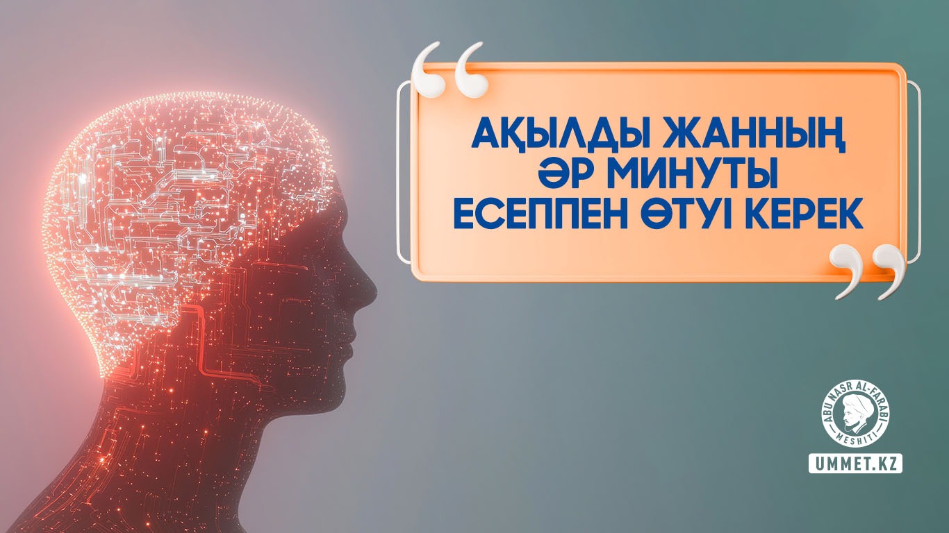«Ақылды жанның әр минуты есеппен өтуі керек»