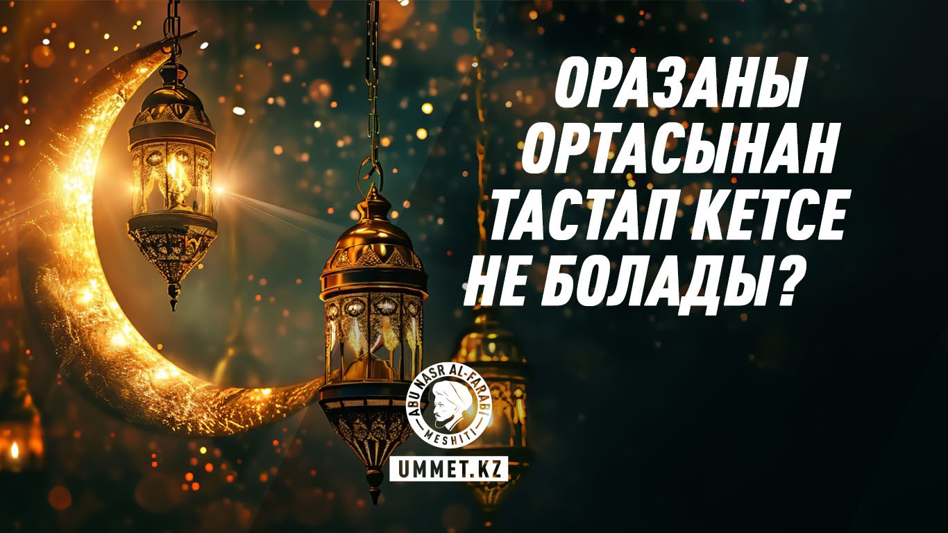 Оразаны ортасынан тастап кетсе не болады?