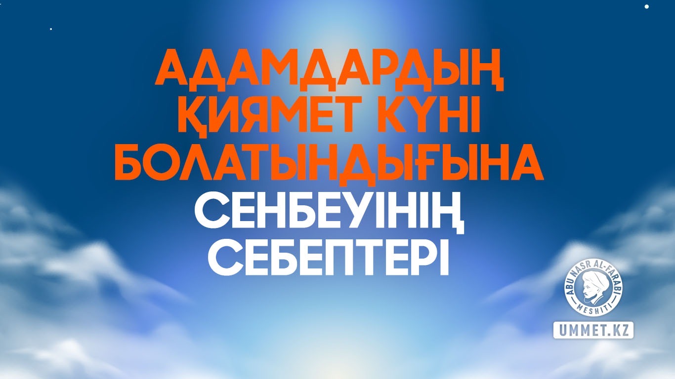 Адамдардың Қиямет күні болатындығына сенбеуінің себептері