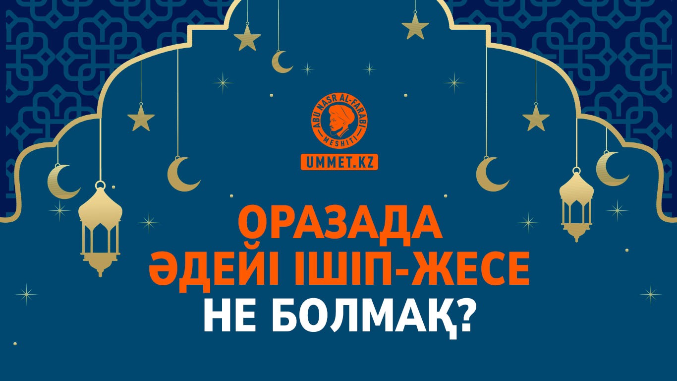 Оразада әдейі ішіп-жесе не болмақ?