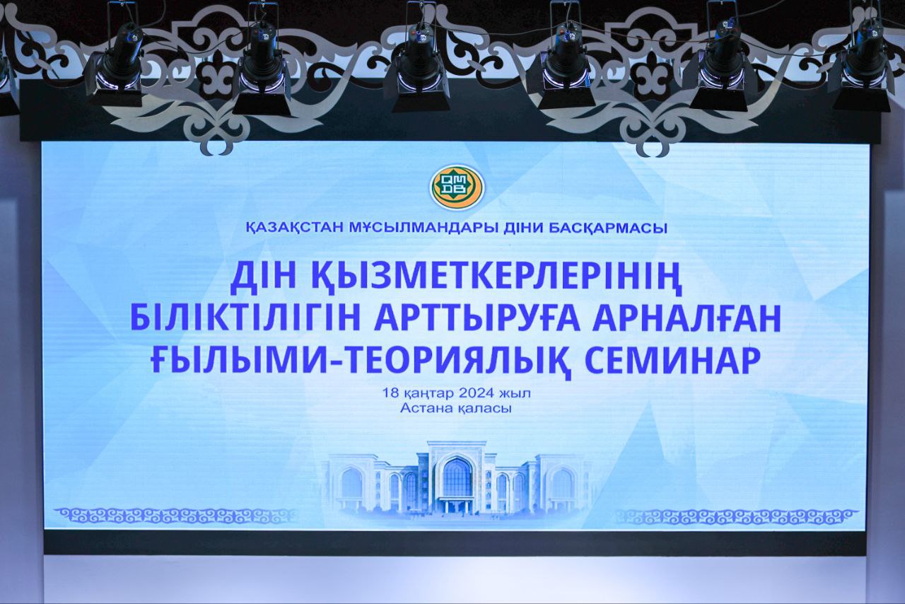 Дін қызметкерлеріне ғылыми-теориялық семинар өтті (фото)