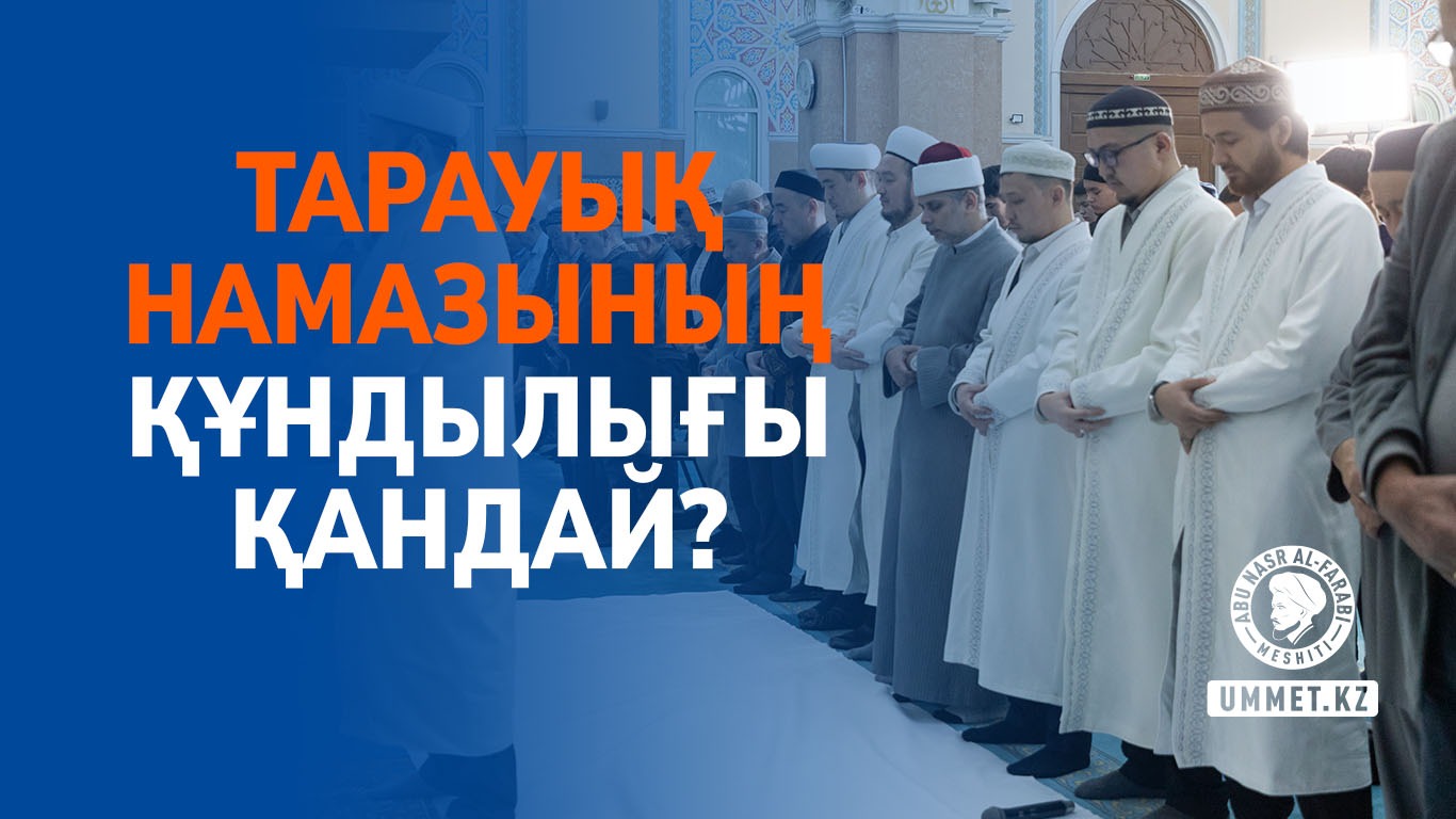 Тарауық намазының құндылығы қандай?