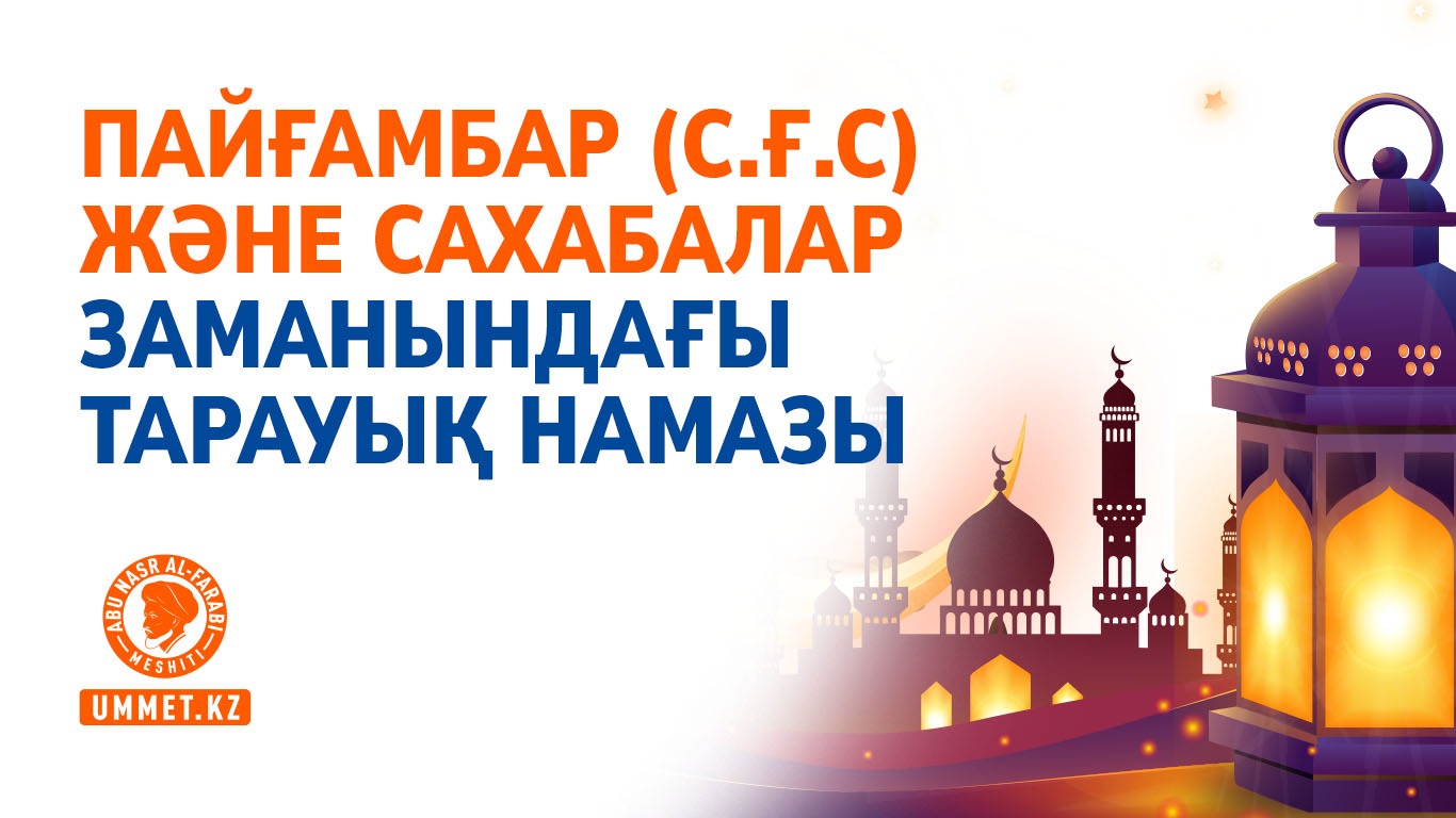 Пайғамбар (с.ғ.с) және сахабалар заманындағы тарауық намазы