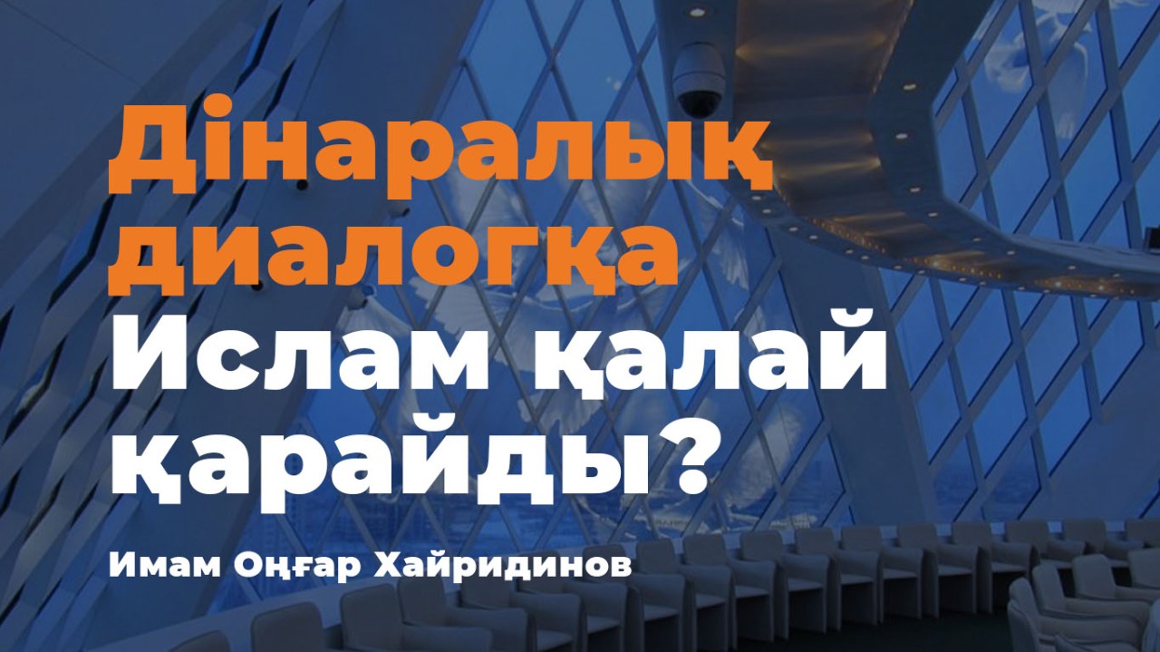 Дінаралық диалогқа Ислам қалай қарайды? 