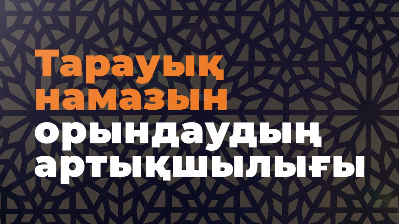 Тарауық намазын орындаудың артықшылығы