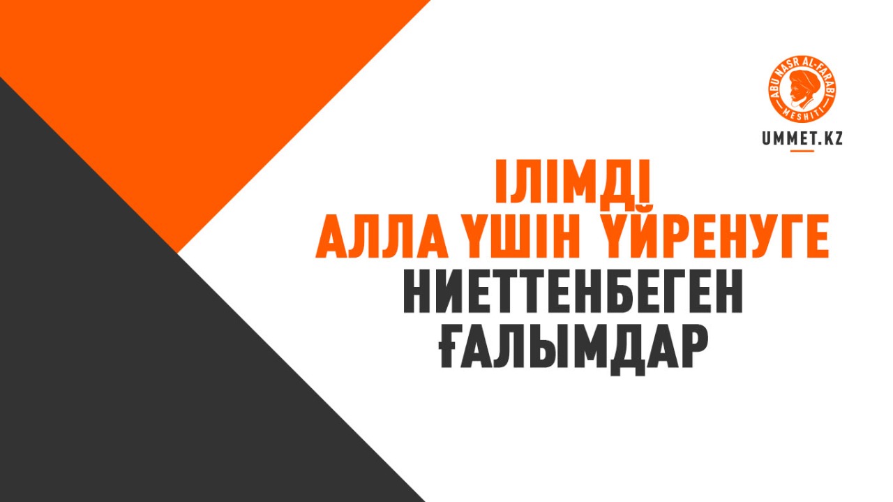 Ілімді Алла үшін үйренуге ниеттенбеген ғалымдар