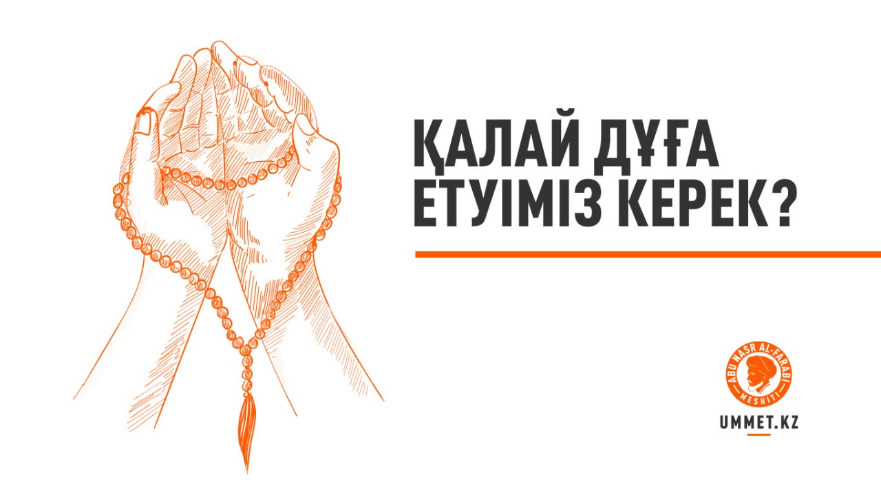 Қалай дұға етуіміз керек?