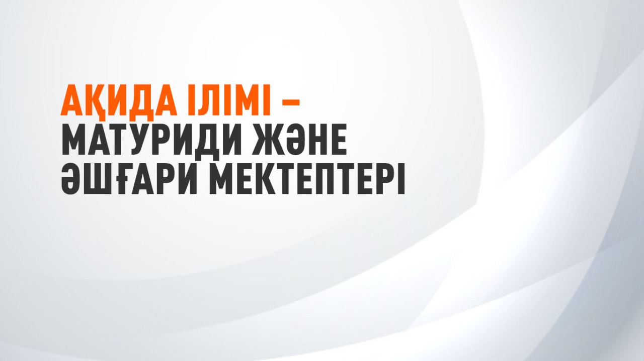 Ақида ілімі – Матуриди және   Әшғари мектептері