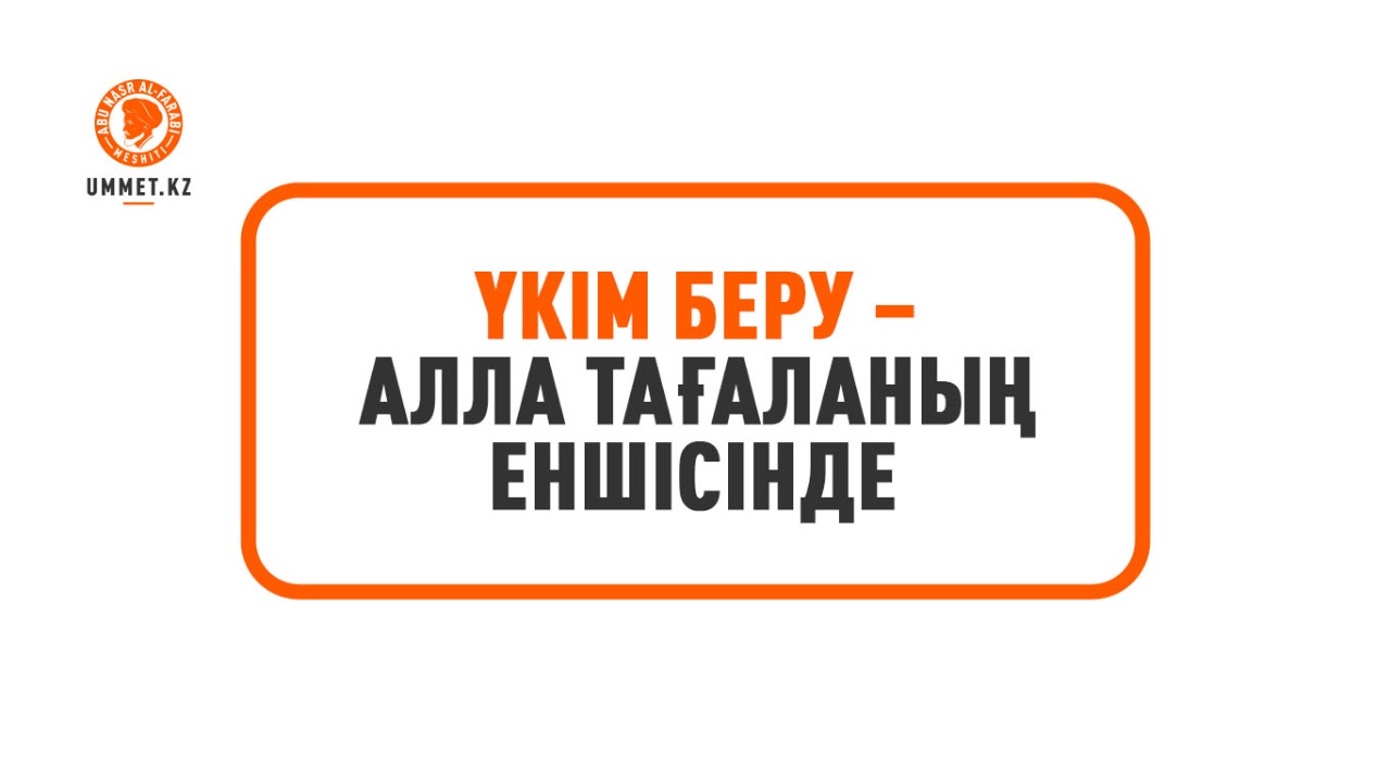Үкім беру – Алла Тағаланың еншісінде