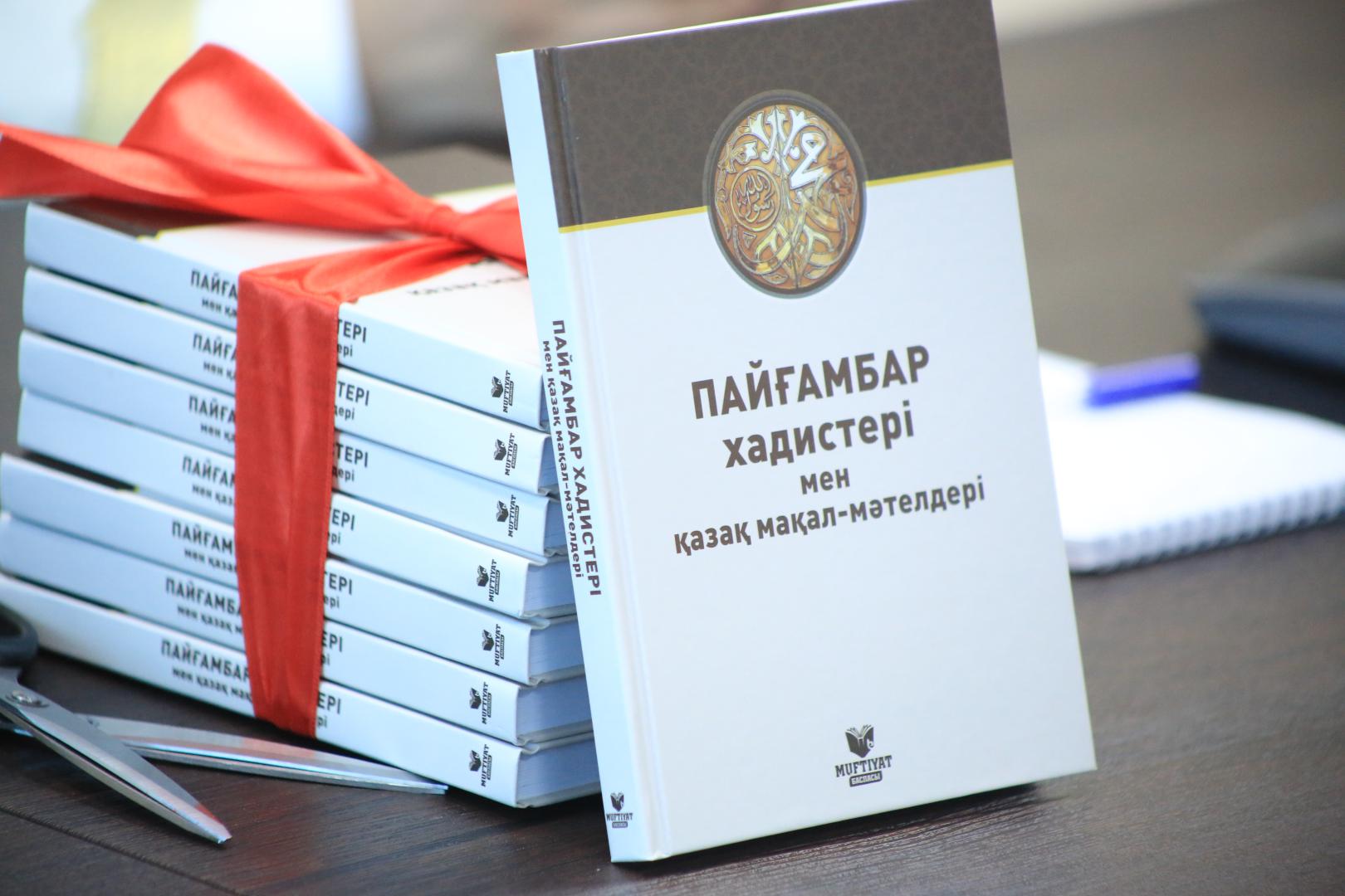 «Пайғамбар хадистері мен қазақ мақал-мәтелдері» кітабы жарық көрді (фото)