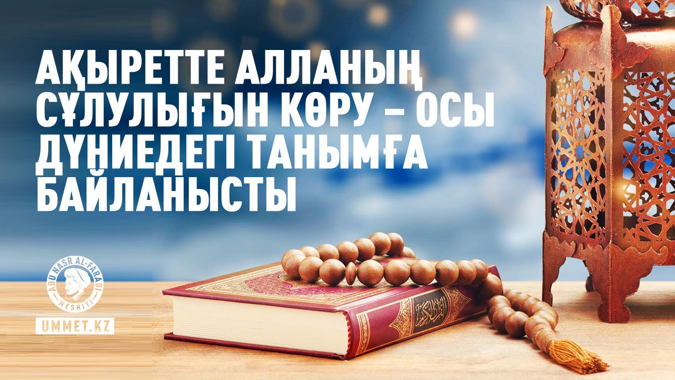 Ақыретте Алланың сұлулығын көру – осы дүниедегі танымға байланысты