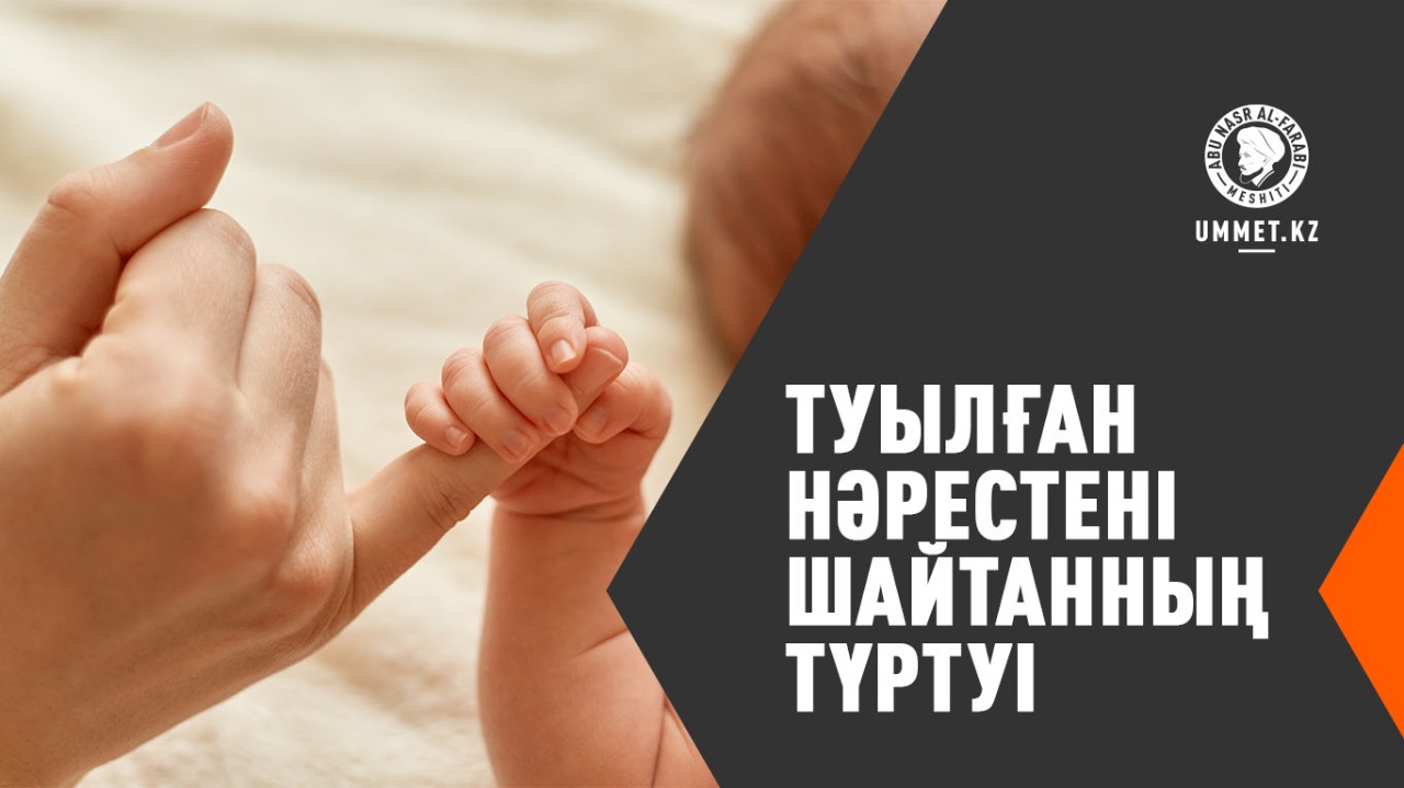 Туылған нәрестені шайтанның түртуі