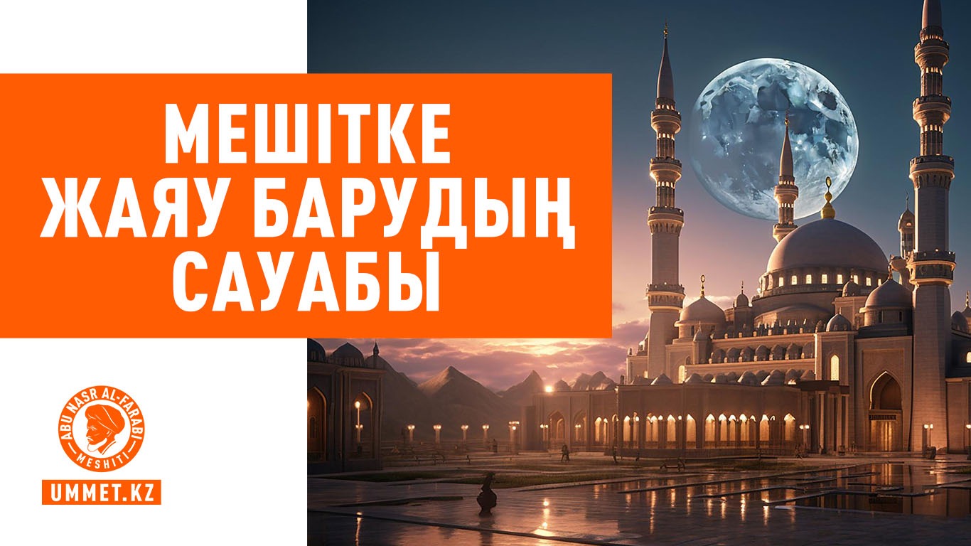 Мешітке жаяу барудың сауабы