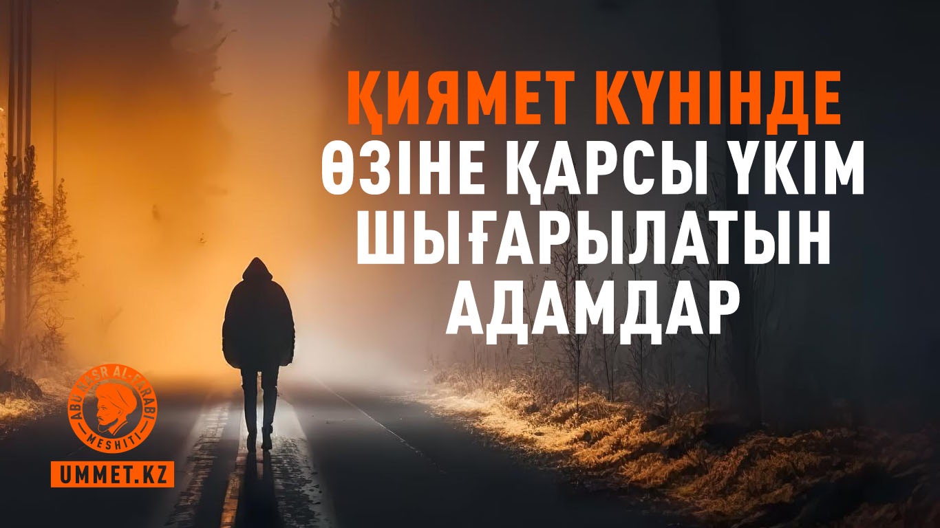 Қиямет күнінде өзіне қарсы үкім шығарылатын адамдар