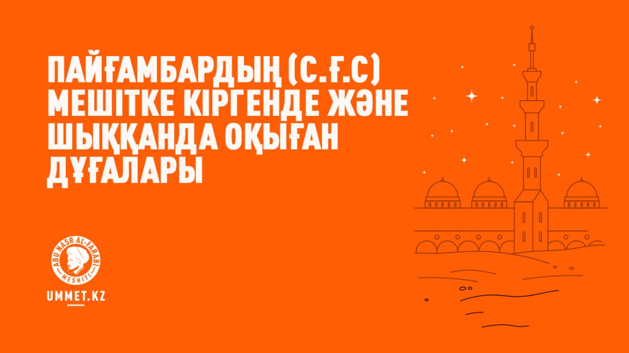Пайғамбардың (с.ғ.с) мешітке кіргенде және шыққанда оқыған дұғалары