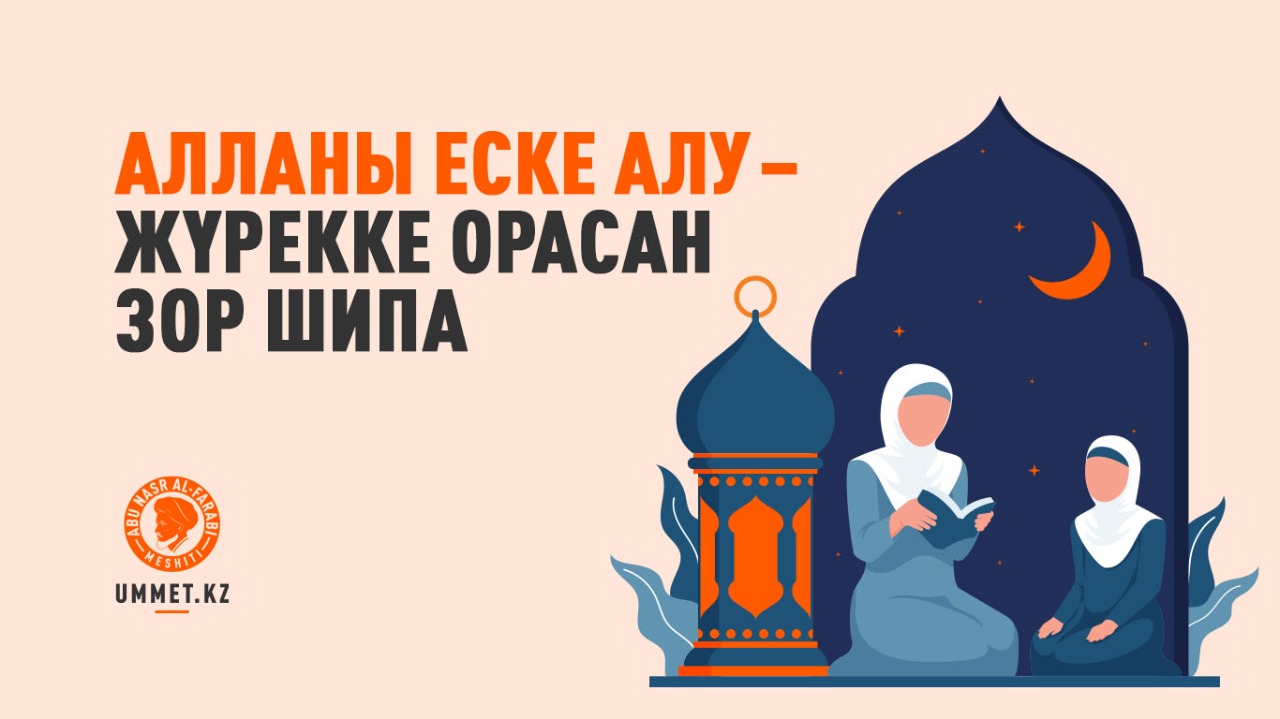 Алланы еске алу – жүрекке орасан зор шипа