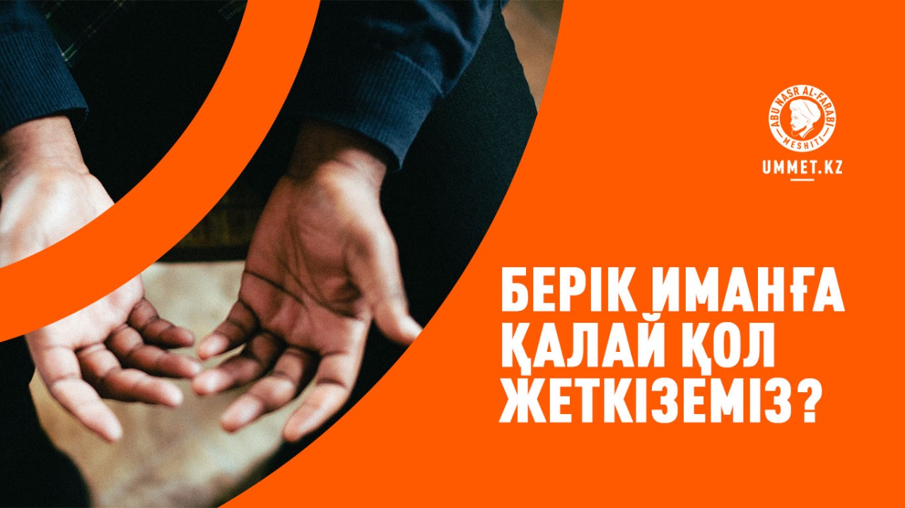 Берік иманға қалай қол жеткіземіз?