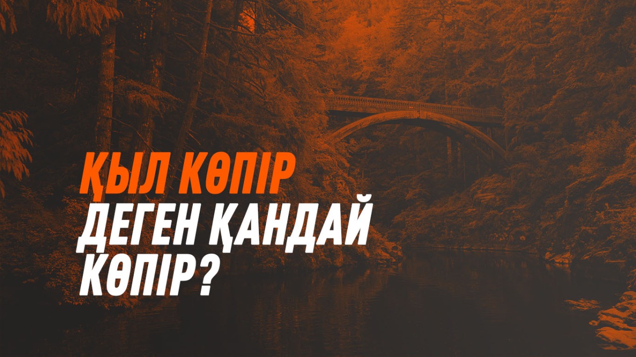 Кіл көпір (Сырат) деген қандай көпір? 
