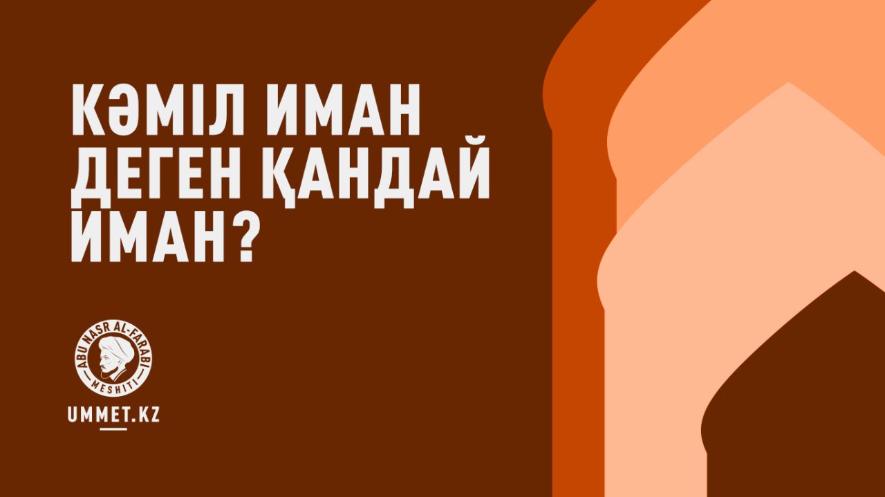 Кәміл иман деген қандай иман?