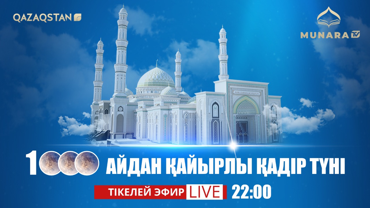 «MUNARA TV» мен «QAZAQSTAN» ұлттық телеарнасы Қадір түнінде тікелей эфир ұсынады