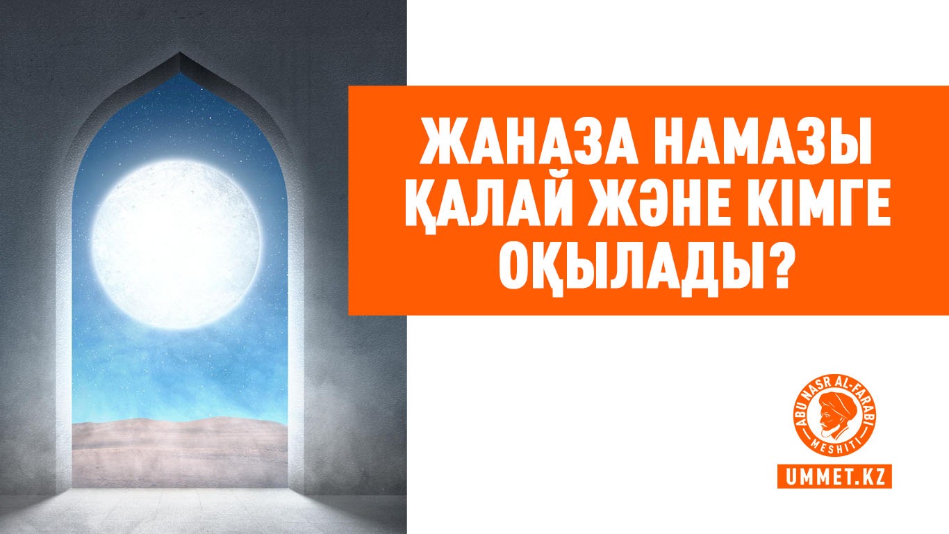 Жаназа намазы қалай және кімге оқылады?