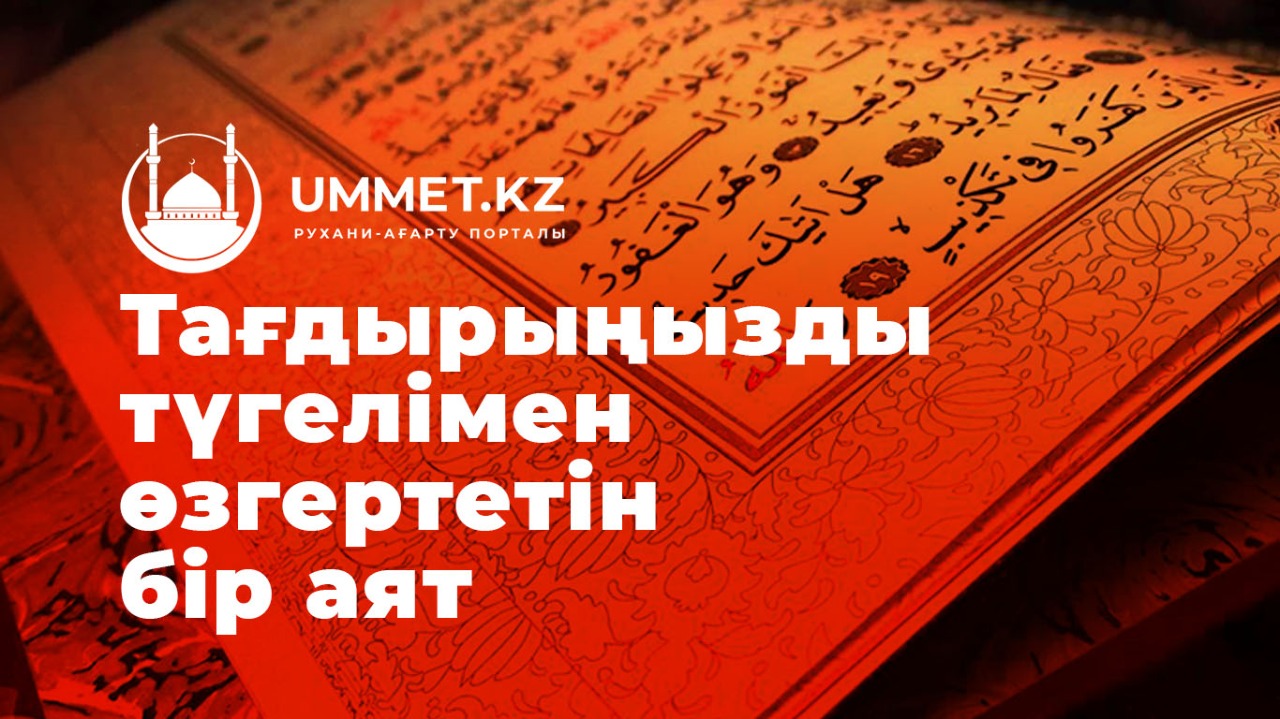 Тағдырыңызды түгелімен өзгертетін бір аят