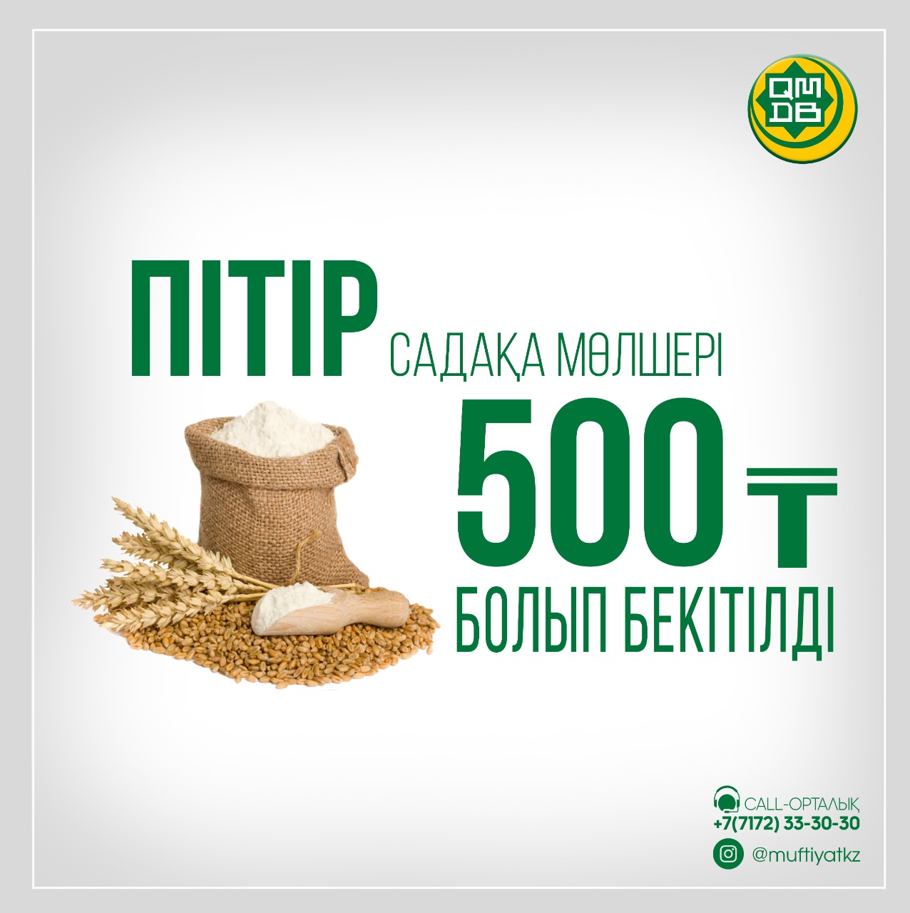 ҚМДБ: Биыл пітір мөлшері 500 теңге болып белгіленді (фото)