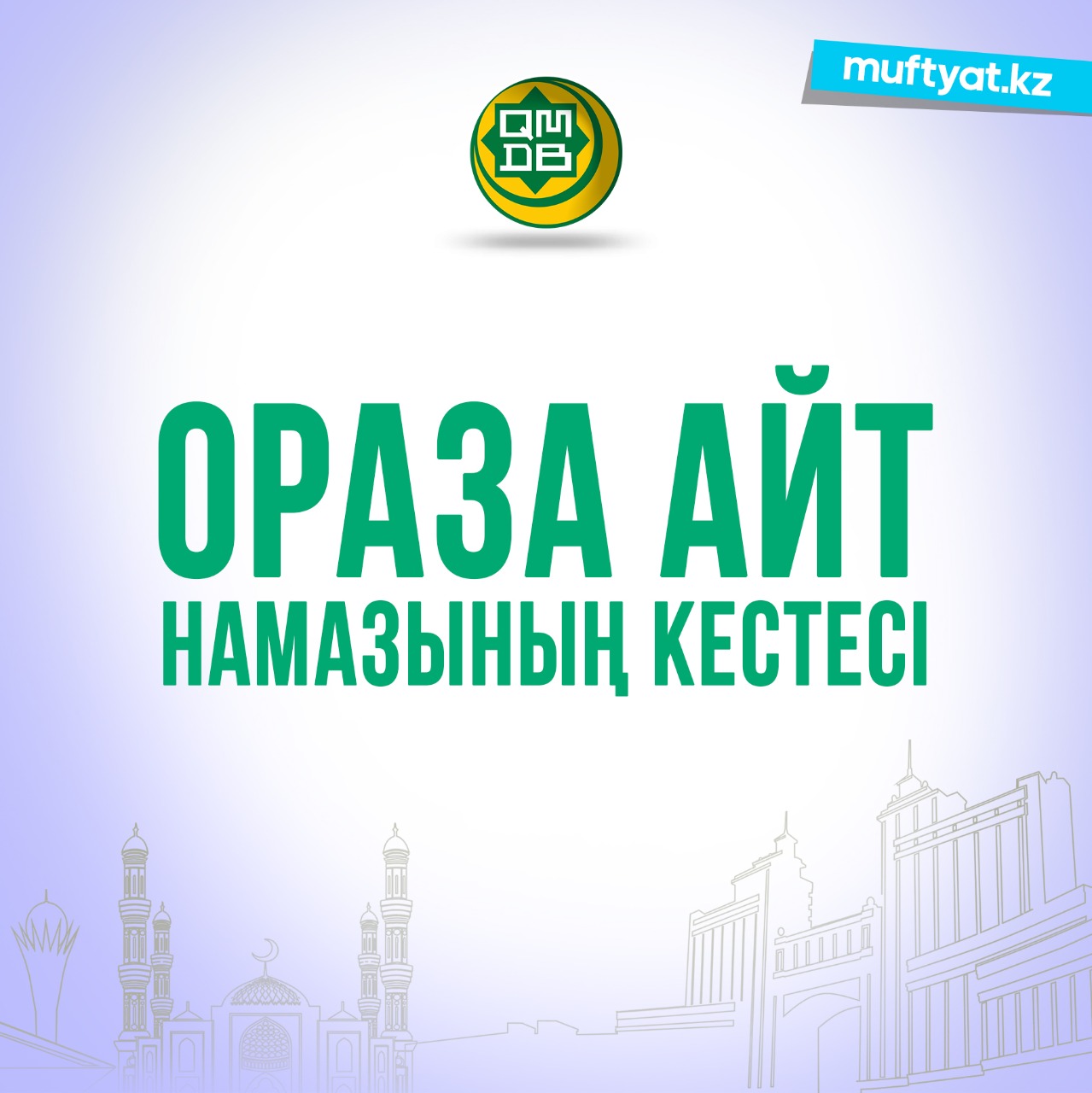 ҚМДБ: Еліміз бойынша айт намазының кестесі