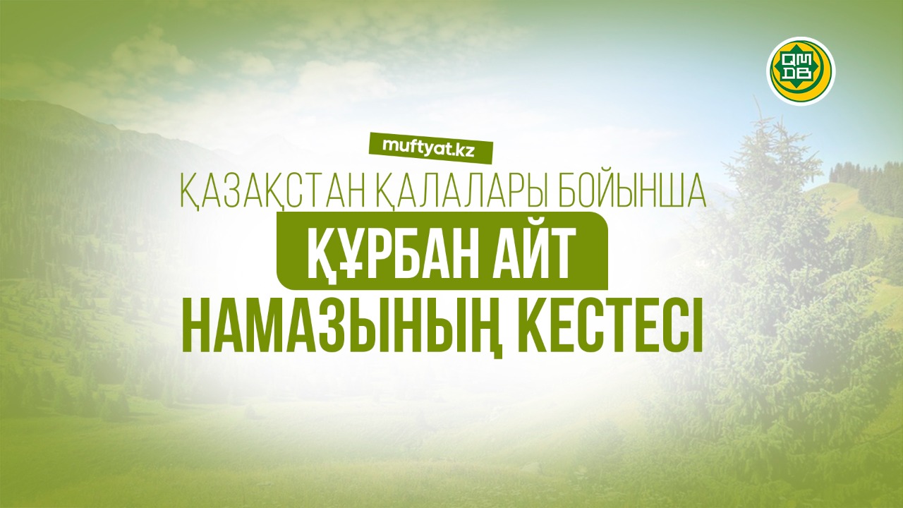 ҚМДБ: Еліміз бойынша айт намазының кестесі