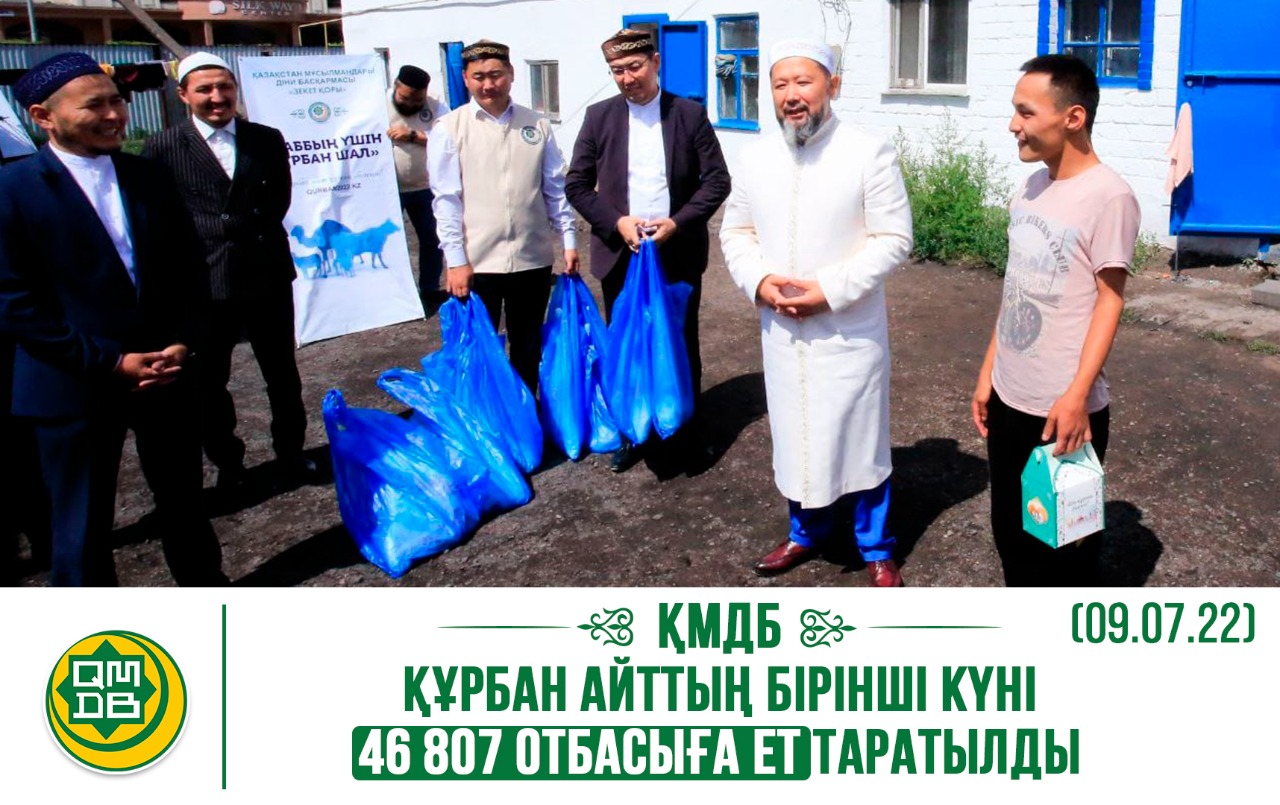 ҚМДБ: Құрбан айттың бірінші күні 46 807 отбасыға ет таратылды (09.07.22)