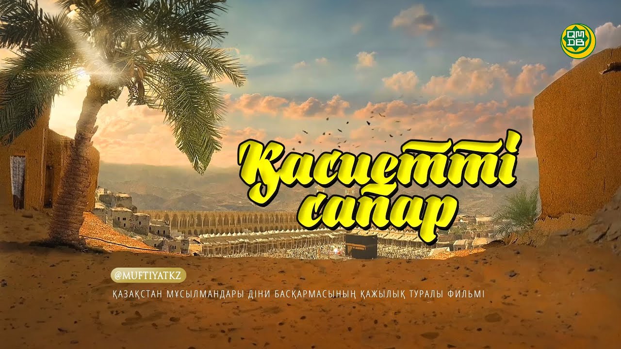 Қажылық туралы «Қасиетті сапар» толықметражды фильмі жарық көрді (видео)