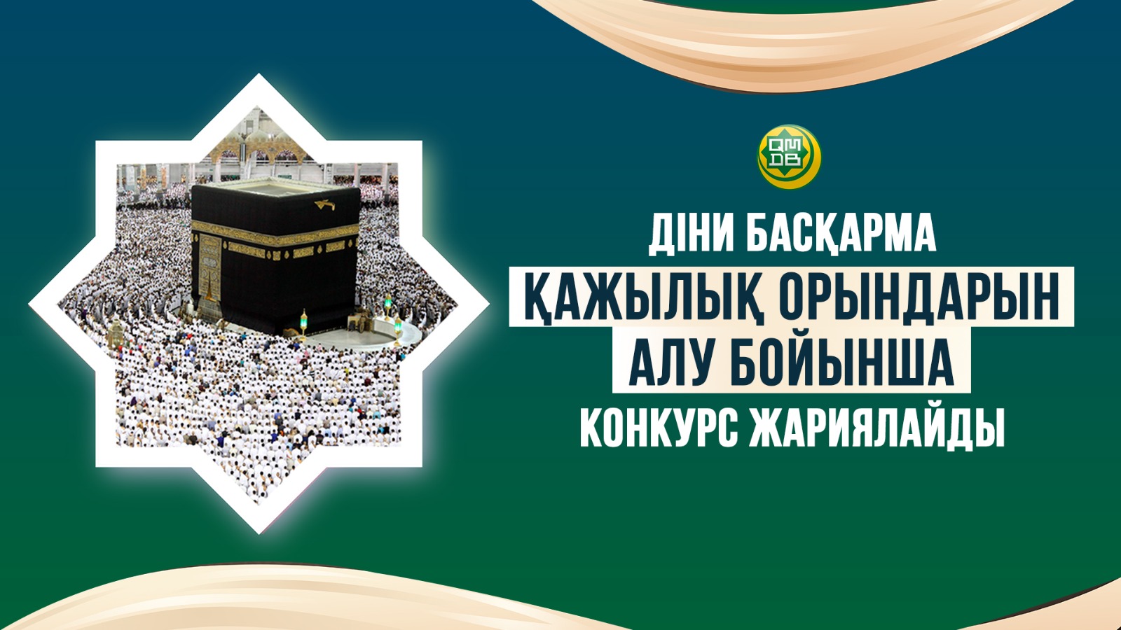 Діни басқарма қажылық орындарын алу бойынша конкурс жариялайды