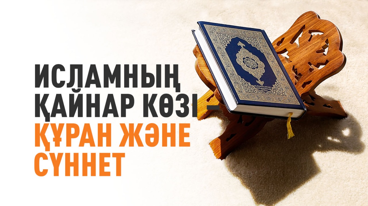 Исламның қайнар көзі – Құран және сүннет