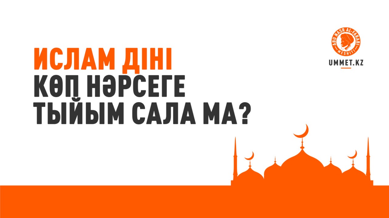 Ислам діні көп нәрсеге тыйым сала ма?