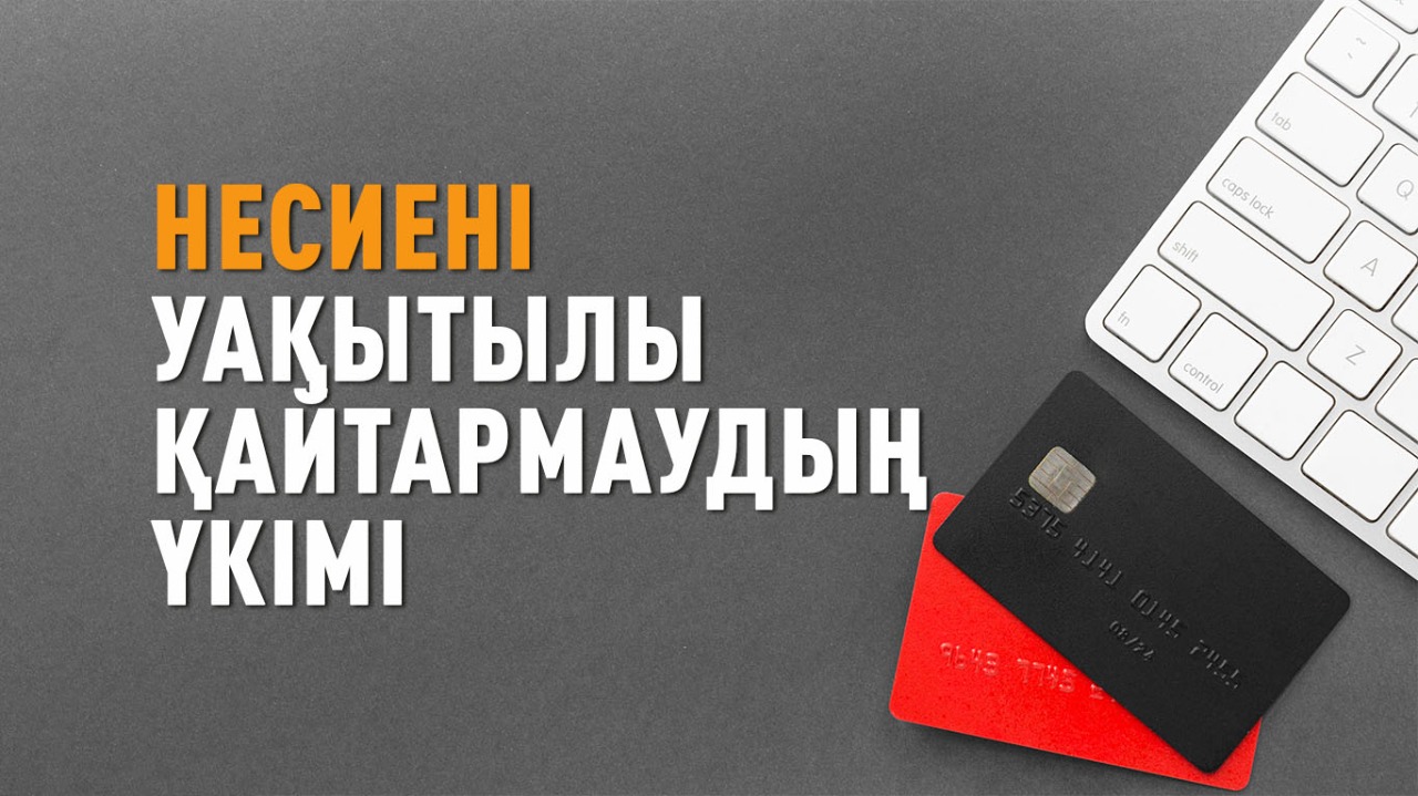 Несиені уақытылы қайтармаудың үкімі