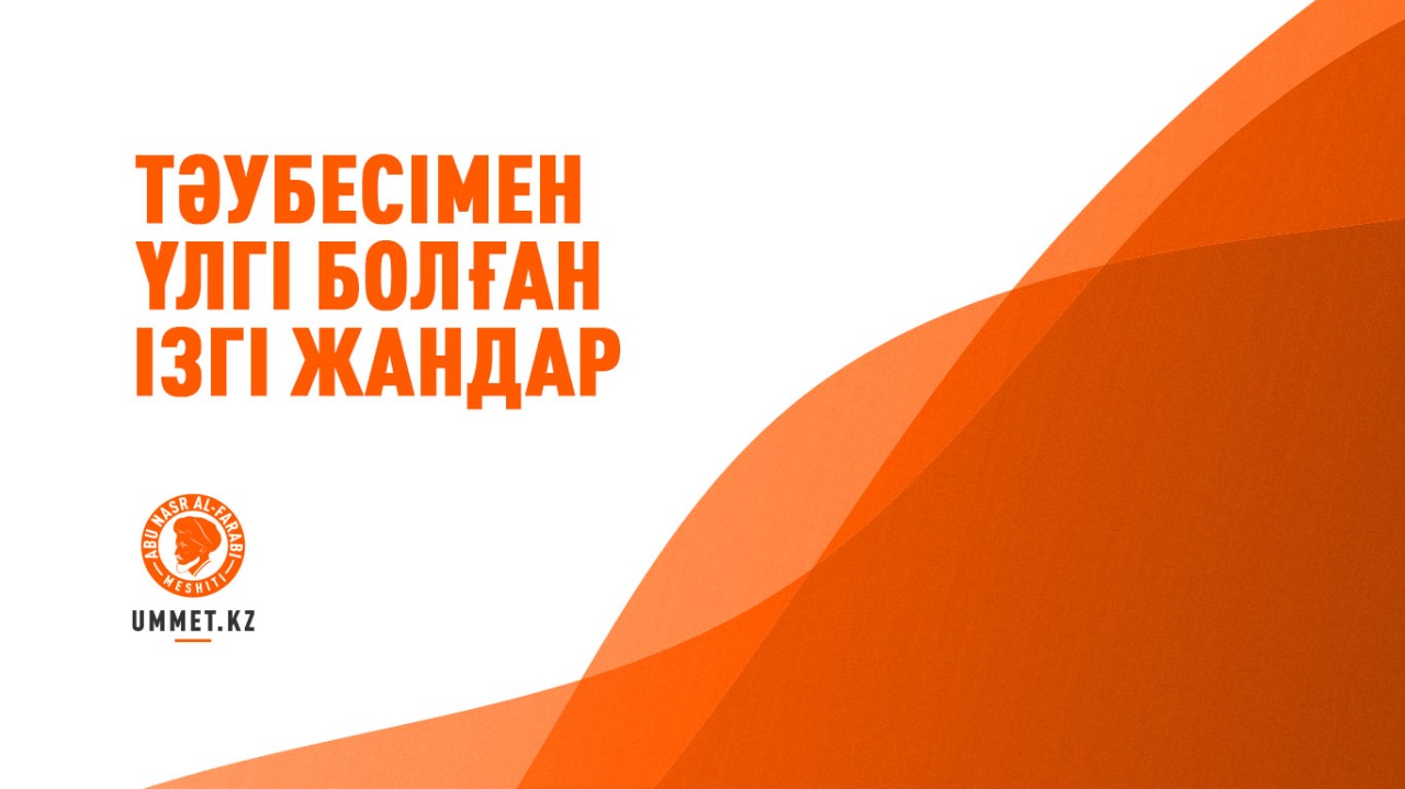 Тәубесімен үлгі болған ізгі жандар