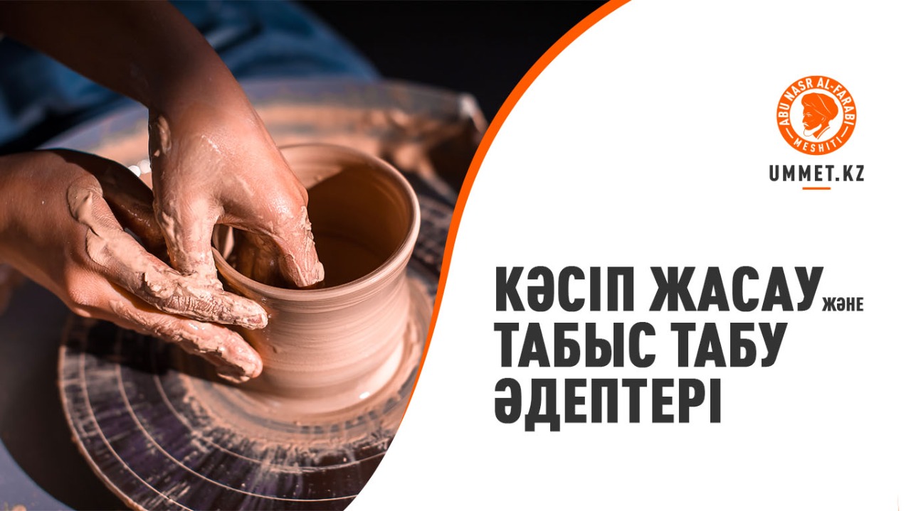 Кәсіп жасау және табыс табу әдептері