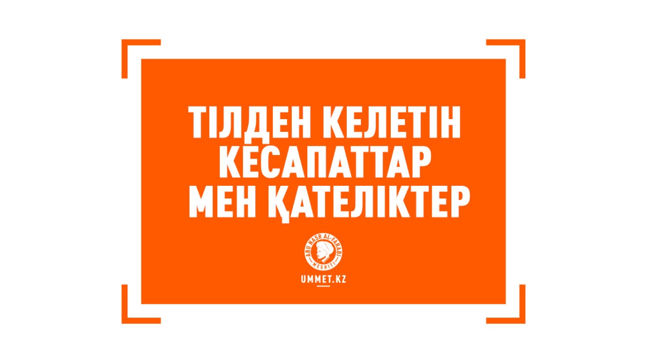 Тілден келетін кесапаттар мен қателіктер