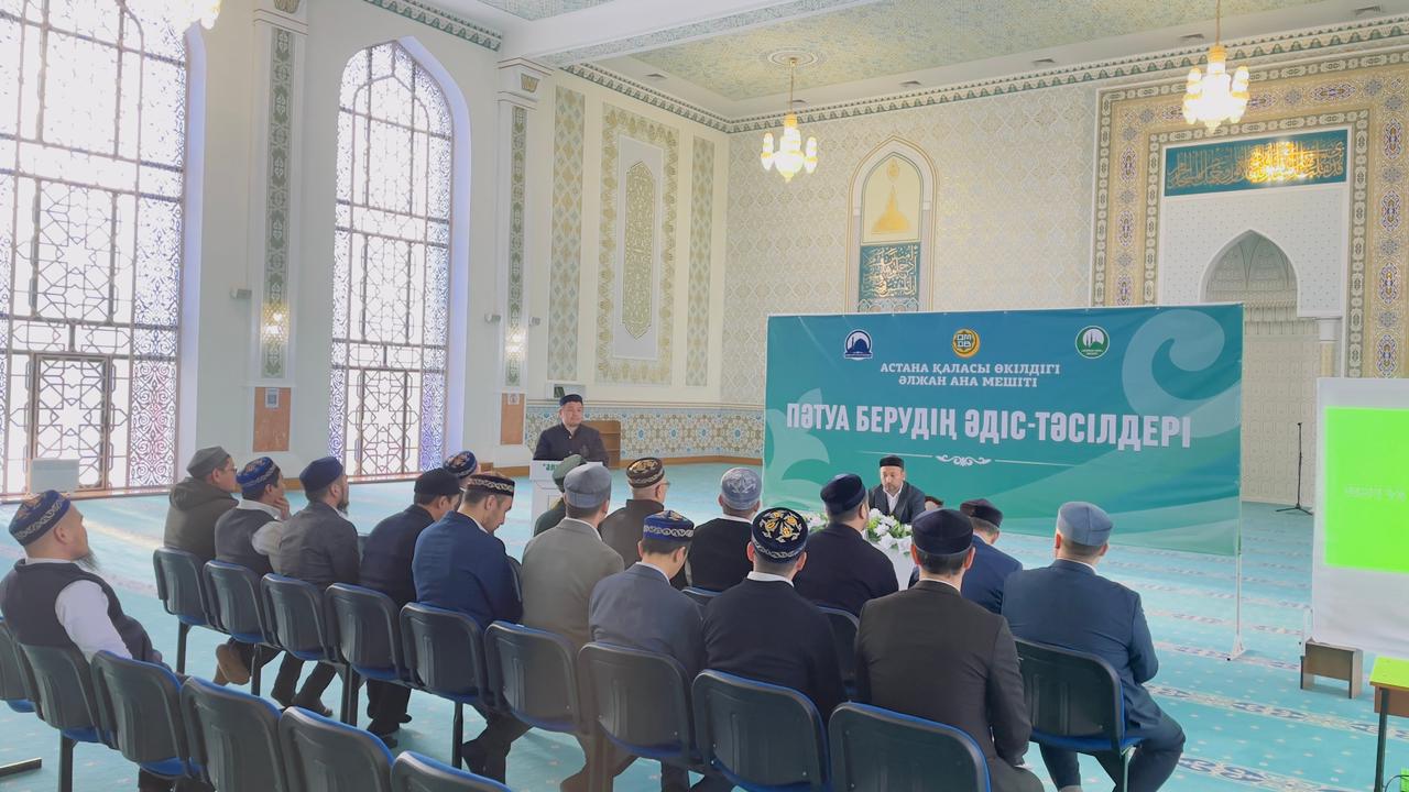 Елорда имамдарына «Пәтуа берудің әдіс-тәсілдері» түсіндірілді (фото)