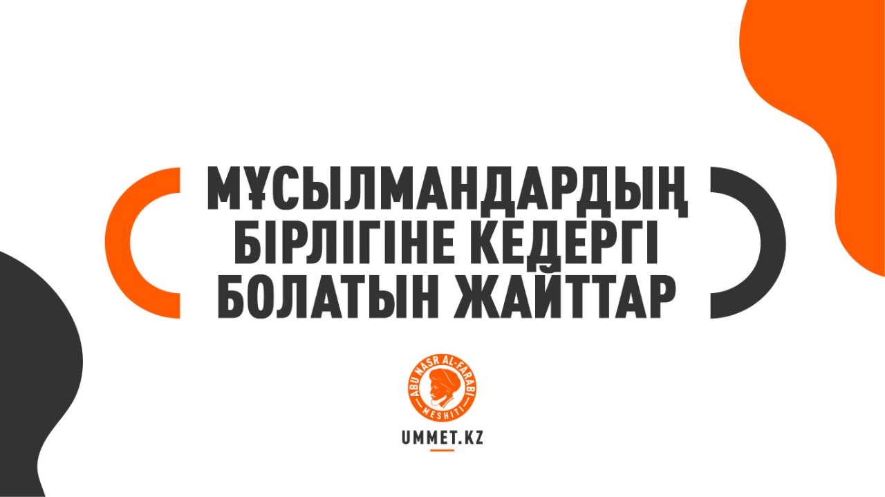 Мұсылмандардың бірлігіне кедергі болатын жайттар