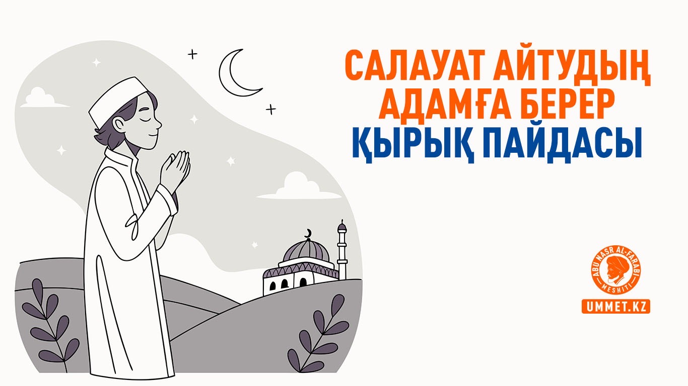 Салауат айтудың адамға берер қырық пайдасы