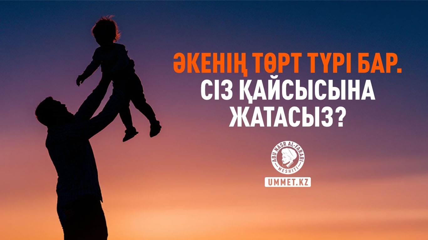 Әкенің төрт түрі бар. Сіз қайсысына жатасыз?