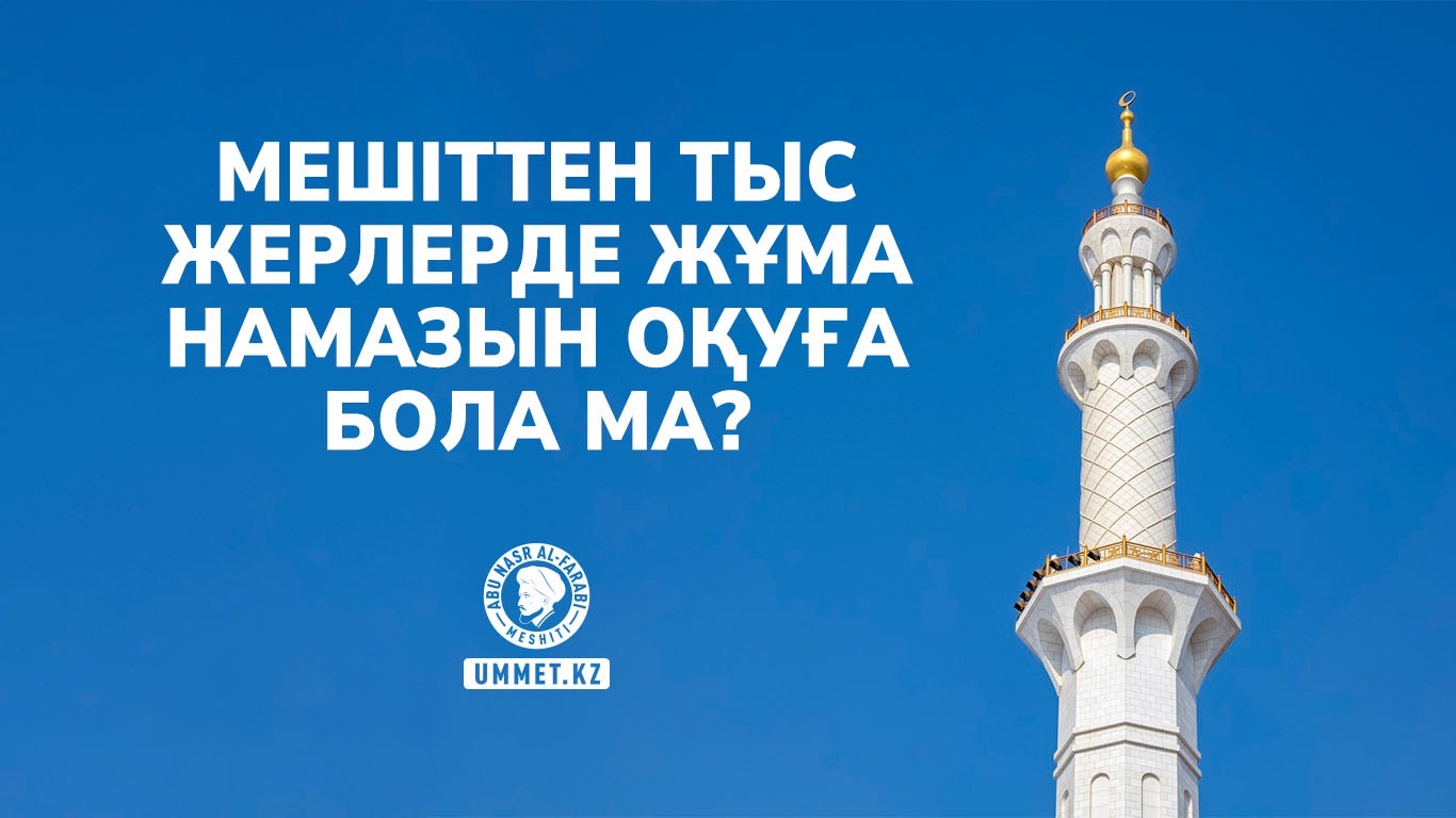Мешіттен тыс жерлерде жұма намазын оқуға бола ма?