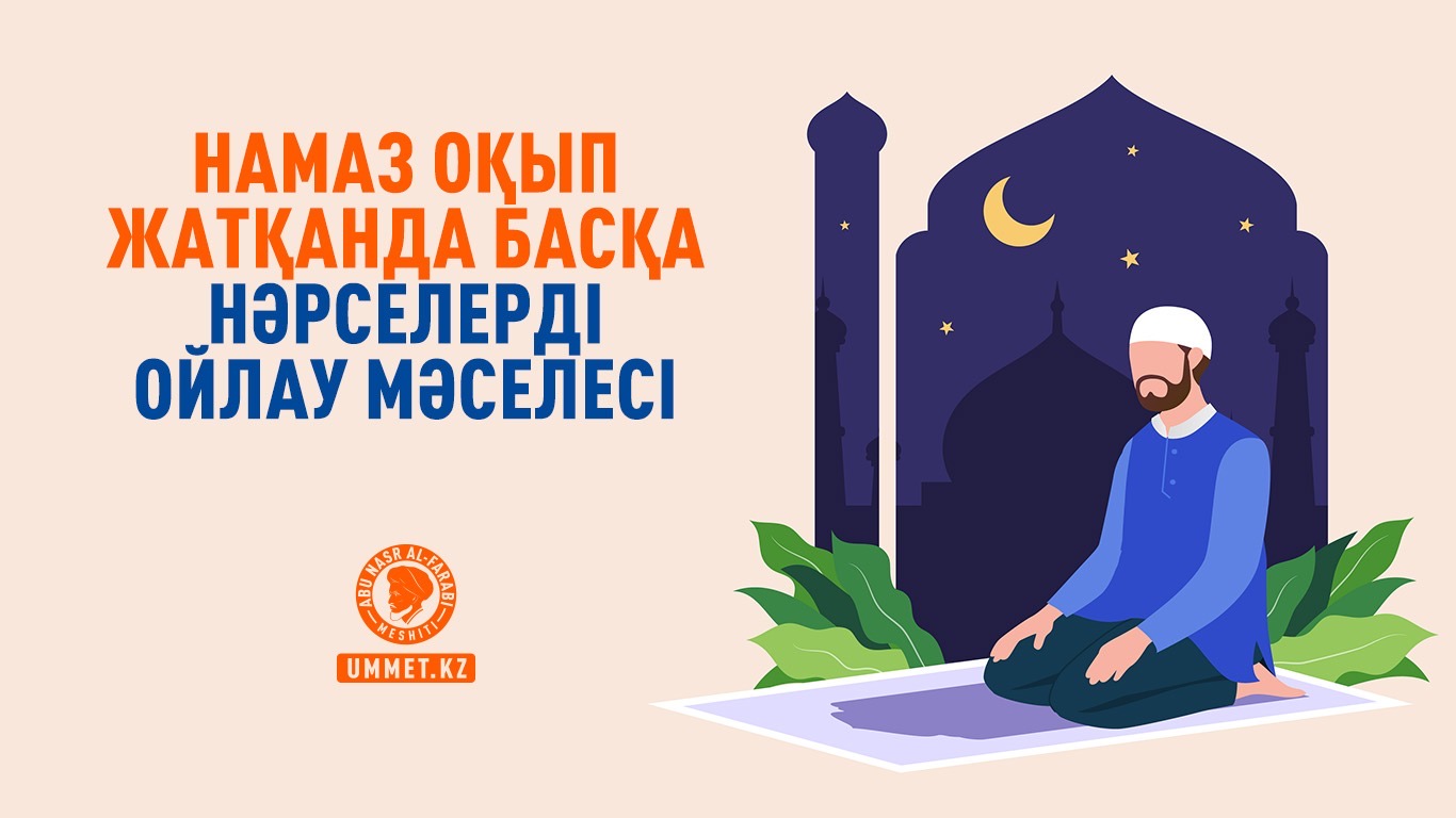 Намаз оқып жатқанда басқа нәрселерді ойлау мәселесі
