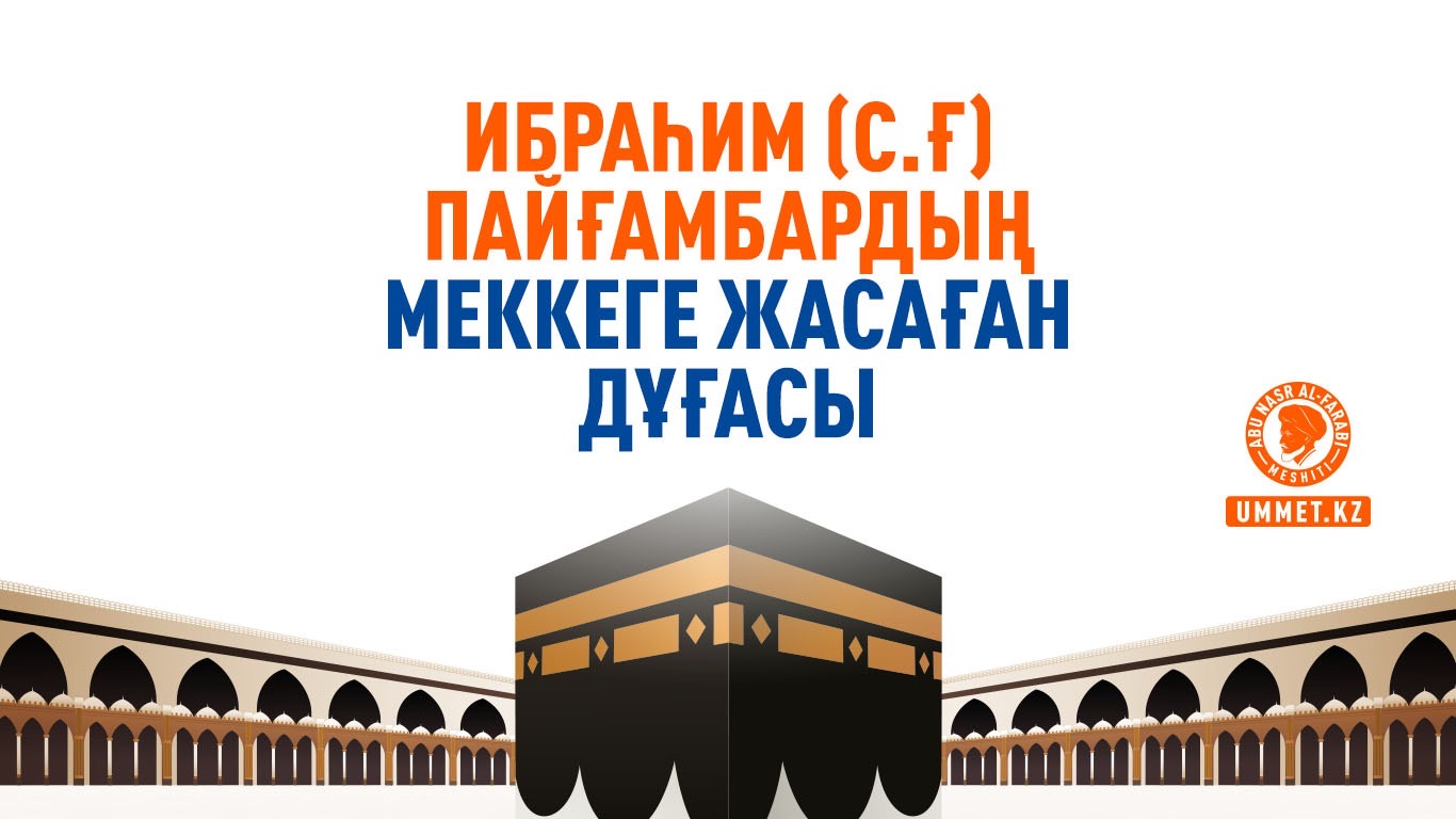 Ибраһим (с.ғ) пайғамбардың Меккеге жасаған дұғасы