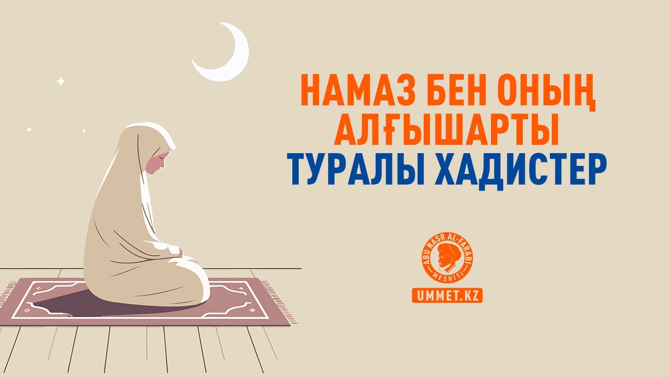 Намаз бен оның алғышарты туралы хадистер