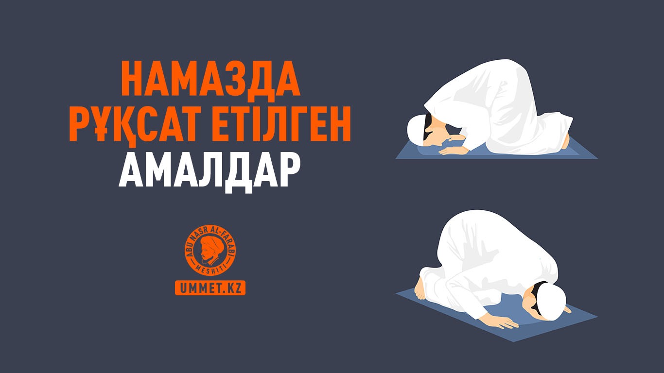 Намазда рұқсат етілген амалдар