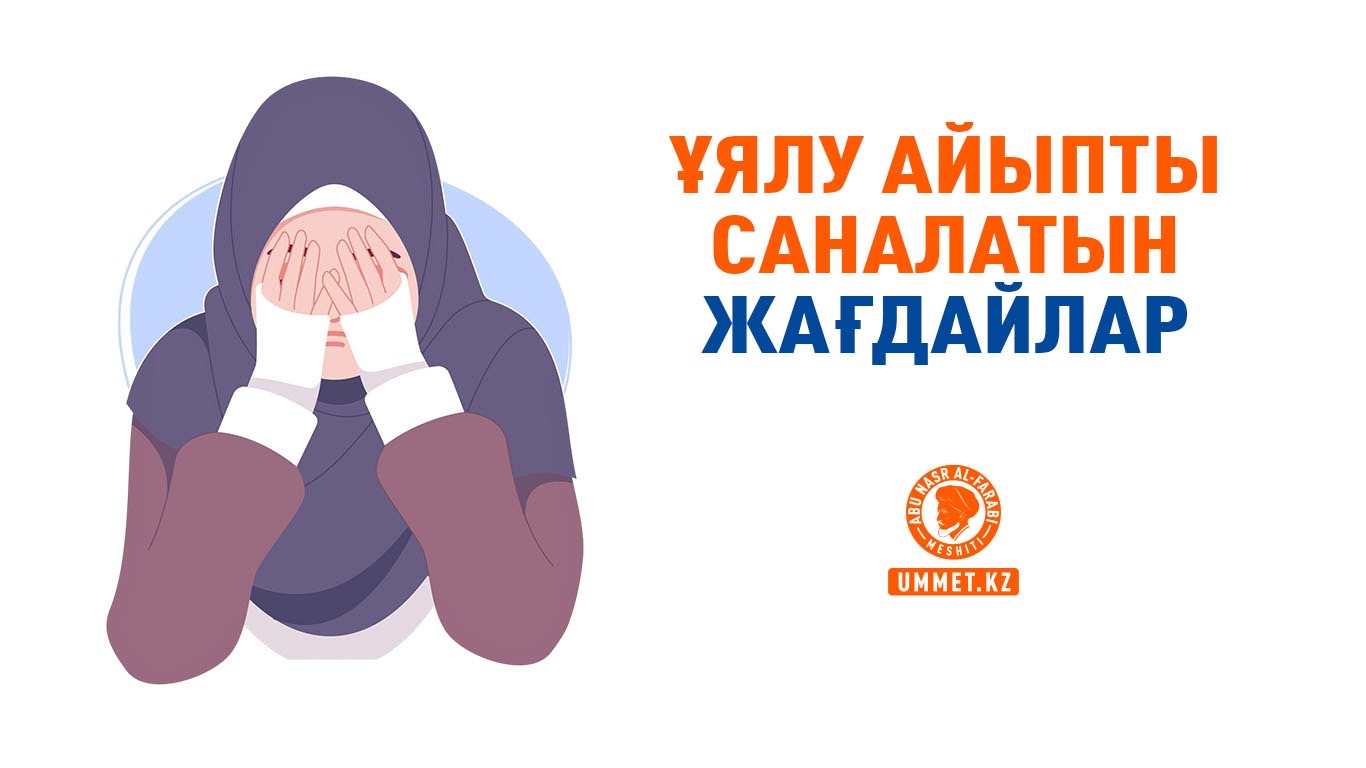 Ұялу айыпты саналатын жағдайлар