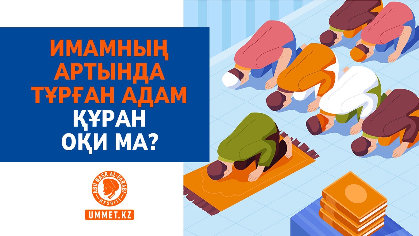 Имамның артында тұрған адам Құран оқи ма?